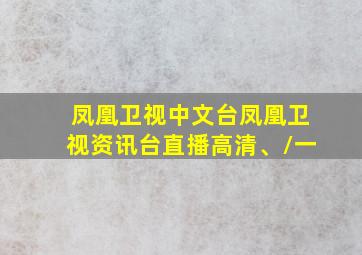 凤凰卫视中文台凤凰卫视资讯台直播高清、\一